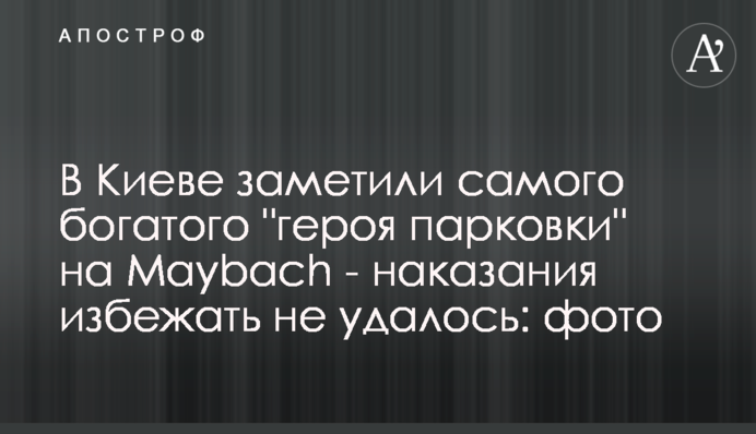 У Києві помітілі найбагатшого 