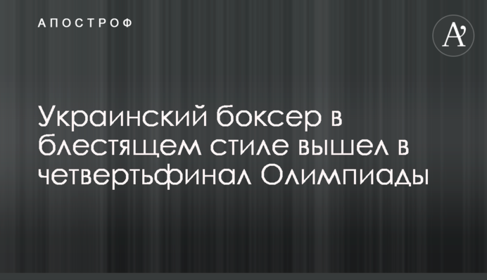 Украинский боксер в блестящем стиле вышел в четвертьфинал Олимпиады