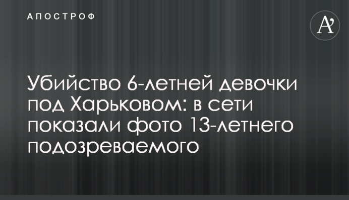Убийство 6-летней девочки под Харьковом: в сети показали фото 13-летнего подозреваемого