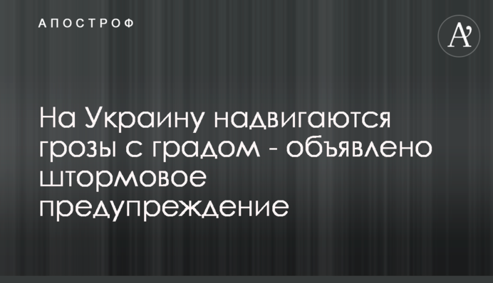 На Україну насуваються грози з градом - оголошено штормове попередження