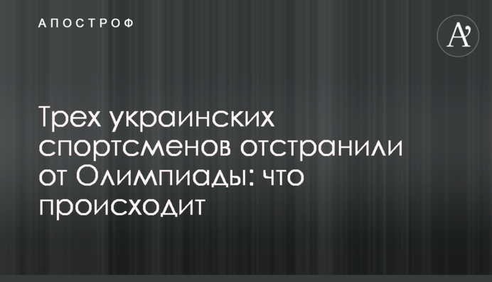 Трех украинских спортсменов отстранили от Олимпиады: что происходит
