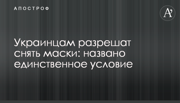 Українцям дозволять зняти маски: названо єдину умову