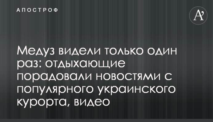 Медуз видели только один раз: отдыхающие порадовали новостями с популярного украинского курорта, видео
