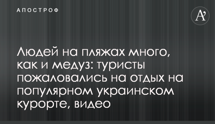 Людей на пляжах много, как и медуз: туристы пожаловались на отдых на популярном украинском курорте, видео