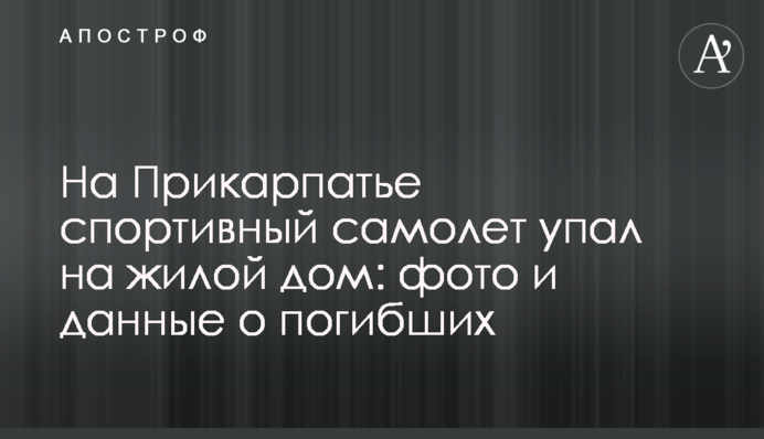 На Прикарпатті спортивний літак впав на житловий будинок: фото і дані про загиблих