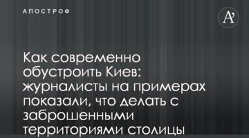 Як сучасно облаштувати Київ: журналісти на прикладах показали, що робити з покинутими територіями столиці