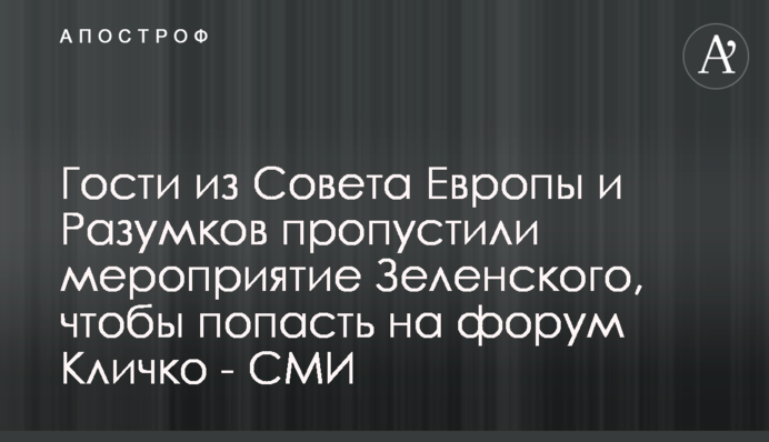 Гості з Ради Європи і Разумков пропустили захід Зеленського, щоб потрапити на форум Кличка - ЗМІ