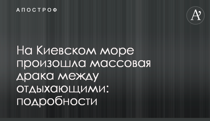 На Київському морі відбулася масова бійка між відпочиваючими: подробиці