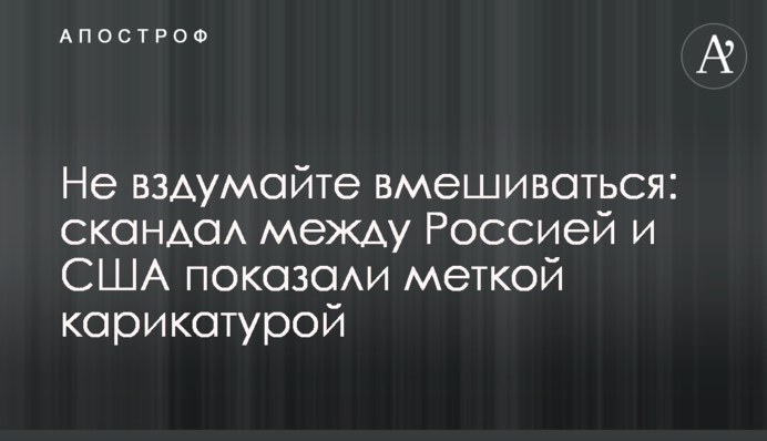 Не здумайте втручатися: скандал між Росією і США показали міткою карикатурою