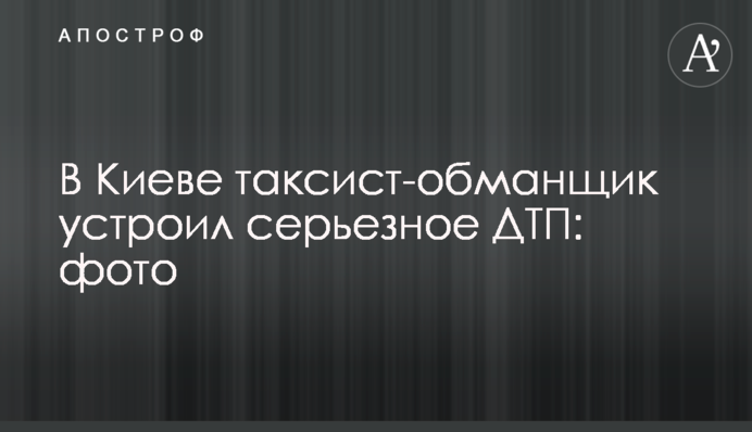У Києві таксист влаштував серйозну ДТП: фото