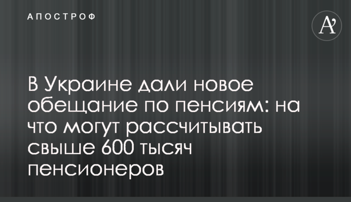 В Украине дали новое обещание по пенсиям: на что могут рассчитывать свыше 600 тысяч пенсионеров