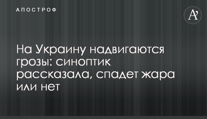 На Украину надвигаются грозы: синоптик рассказала, спадет жара или нет