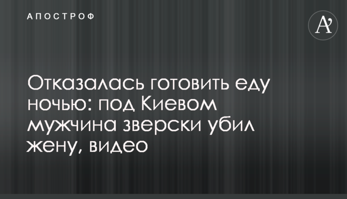 Отказалась готовить еду ночью: под Киевом мужчина зверски убил жену, видео