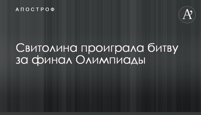 Свитолина проиграла битву за финал Олимпиады