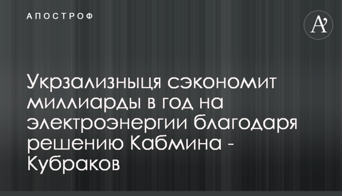 Укрзалізниця зекономить мільярди в рік на електроенергії завдяки рішенню уряду - Кубраков
