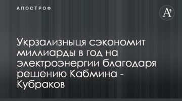 Укрзалізниця зекономить мільярди в рік на електроенергії завдяки рішенню уряду - Кубраков