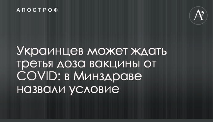 На українців може чекати третя доза вакцини від COVID: в МОЗ назвали умову