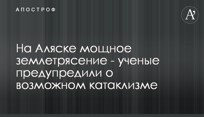 На Алясці потужний землетрус - вчені попередили про можливий катаклізм