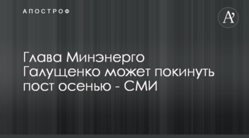 Глава Минэнерго Галущенко может покинуть пост осенью - СМИ