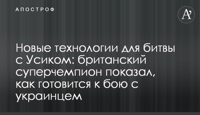 Новые технологии для битвы с Усиком: британский суперчемпион показал, как готовится к бою с украинцем