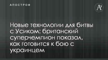 Нові технології для битви з Усиком: британський суперчемпіон показав, як готується до бою з українцем