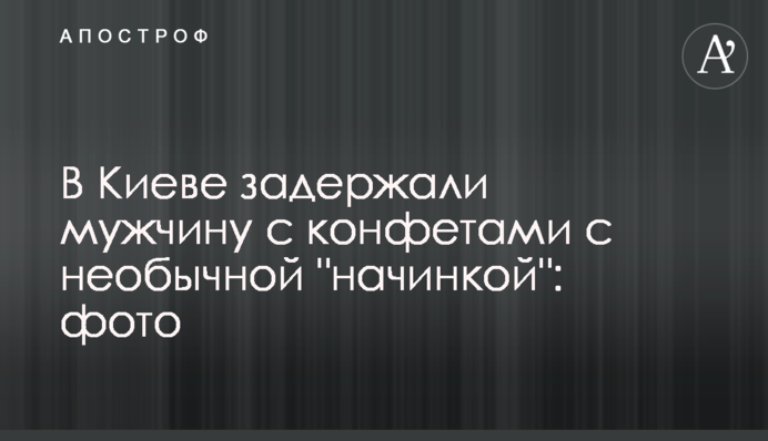 У Києві затримали чоловіка з цукерками з незвичайною 