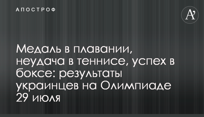 Медаль в плавании, неудача в теннисе, успех в боксе: результаты украинцев на Олимпиаде 29 июля