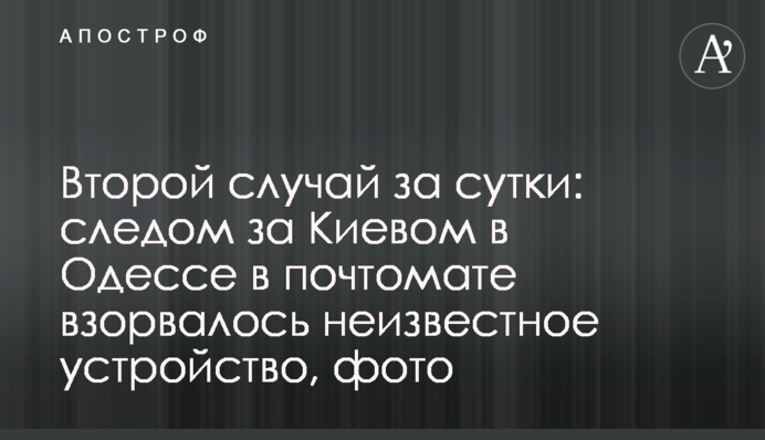 Другий випадок за добу: слідом за Києвом в Одесі в почтоматі вибухнув невідомий пристрій, фото