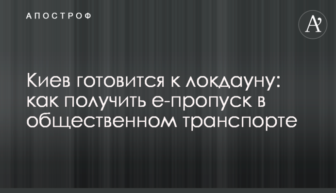 Київ готується до локдауну: як отримати е-перепустку в громадському транспорті