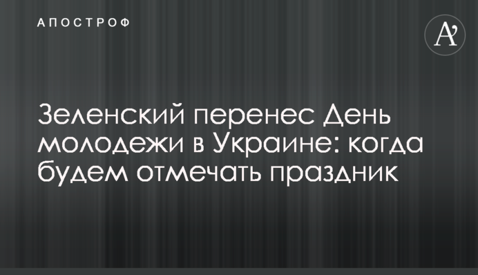 Зеленский перенес День молодежи в Украине: когда будем отмечать праздник