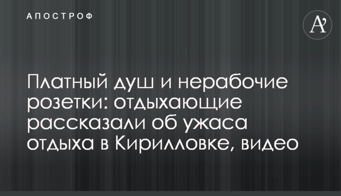 ​Платный душ и нерабочие розетки: отдыхающие рассказали об ужаса отдыха в Кирилловке, видео
