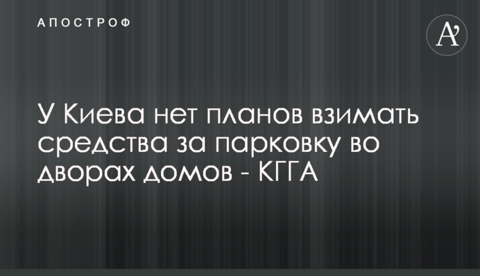 Київ не планує стягувати кошти за паркування у дворах будинків - КМДА