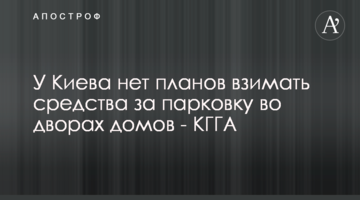 Київ не планує стягувати кошти за паркування у дворах будинків - КМДА