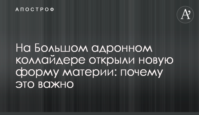 На Великому адронному колайдері відкрили нову форму матерії: чому це важливо