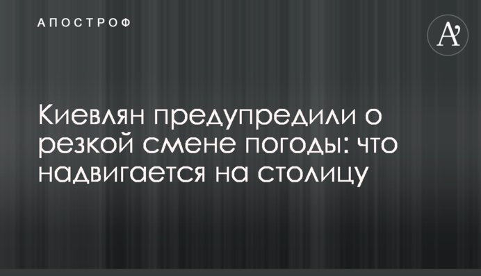 Киевлян предупредили о резкой смене погоды: что надвигается на столицу