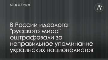 У Росії ідеолога "Русского міра" оштрафували за неправильну згадку українських націоналістів