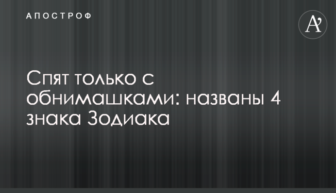 Сплять тільки з обнімашка: названі 4 знака Зодіаку