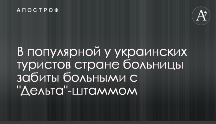 В популярной у украинских туристов стране больницы забиты больными с 