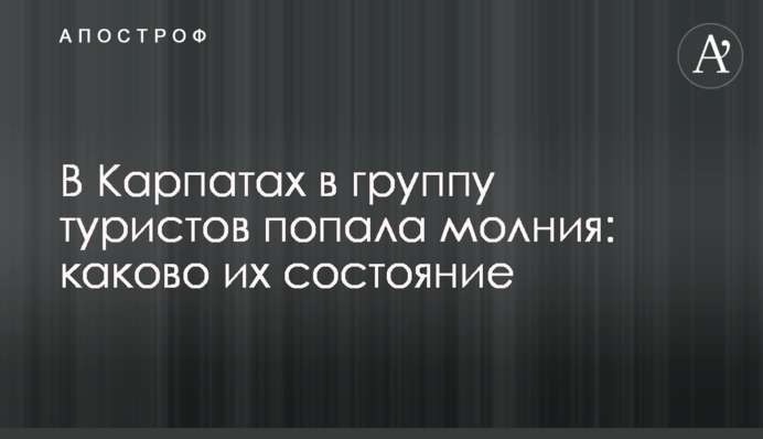 В Карпатах в группу туристов попала молния: каково их состояние