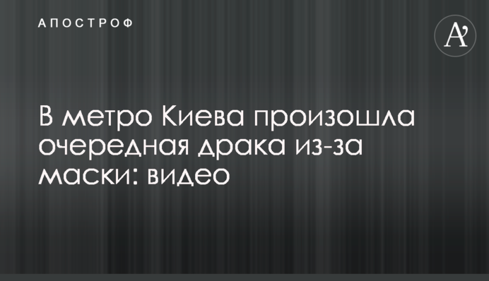 В метро Киева произошла очередная драка из-за маски: видео