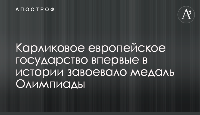 Карликовое европейское государство впервые в истории завоевало медаль Олимпиады