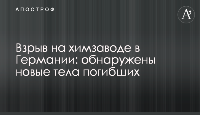 Взрыв на химзаводе в Германии: обнаружены новые тела погибших