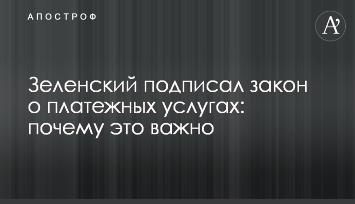 Зеленський підписав закон про платіжні послуги: чому це важливо