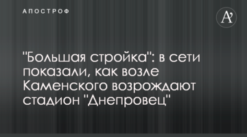 "Велике будівництво": у мережі показали, як біля Кам'янського відроджують стадіон "Дніпровець"