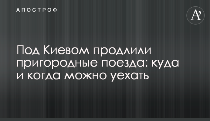 Під Києвом продовжили приміські поїзди: куди і коли можна виїхати