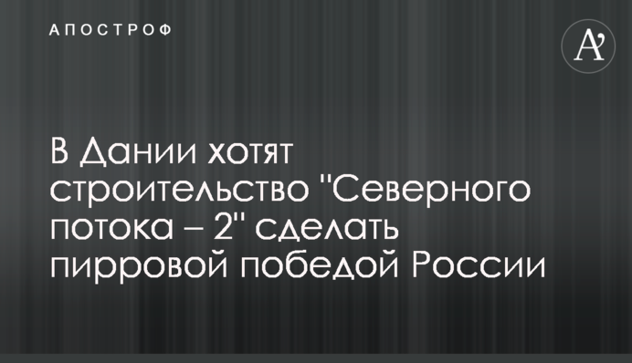 У Данії хочуть будівництво 