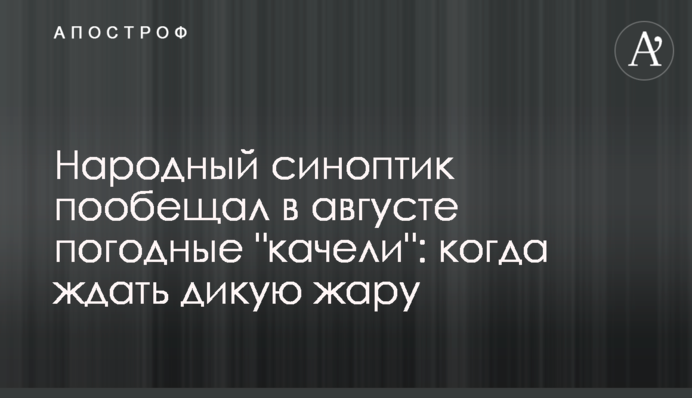 Народний синоптик пообіцяв в серпні погодні "гойдалки": коли чекати дику спеку