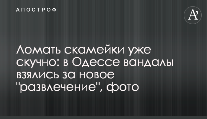 Ламати лавки вже нудно: в Одесі вандали взялися за нову 