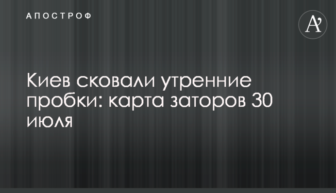 Київ скували ранкові пробки: карта заторів 30 липня
