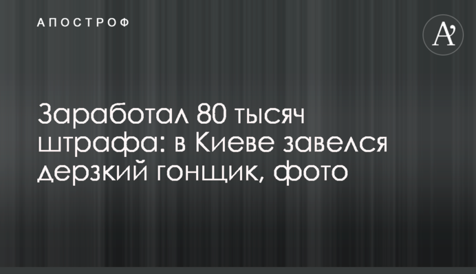 Заробив 80 тисяч штрафу: у Києві завівся зухвалий гонщик, фото та відео